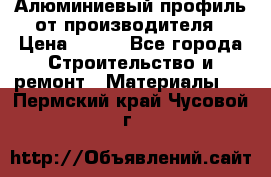 Алюминиевый профиль от производителя › Цена ­ 100 - Все города Строительство и ремонт » Материалы   . Пермский край,Чусовой г.